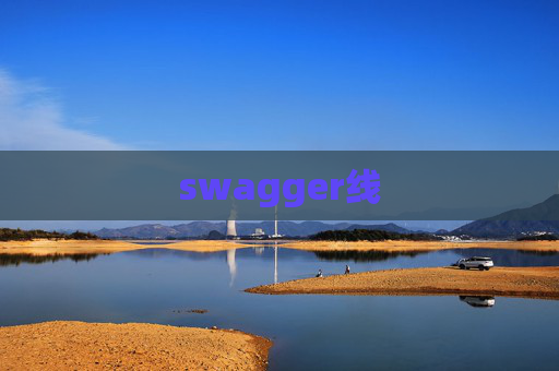 swagger线