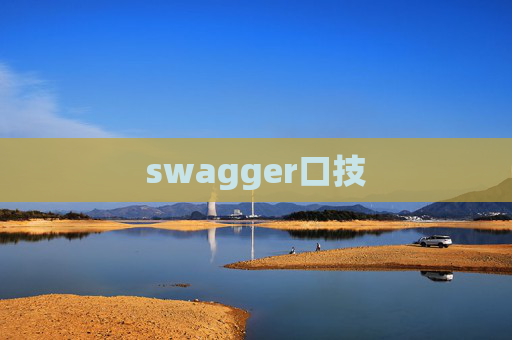 swagger口技 swagger口技